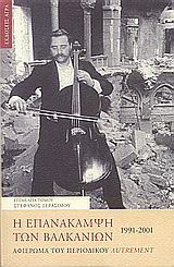 Η επανάκαμψη των Βαλκανίων 1991-2001. Αφιέρωμα του περιοδικού Autrement