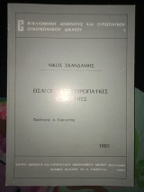 ΕΙΣΑΓΩΓΗ ΣΤΙΣ ΕΥΡΩΠΑΪΚΕΣ ΚΟΙΝΟΤΗΤΕΣ