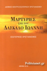 ΜΑΡΤΥΡΙΕΣ ΓΙΑ ΤΟΝ ΔΑΣΚΑΛΟ ΙΩΑΝΝΗ