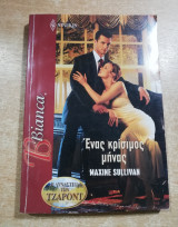 Ένας κρίσιμος μήνας