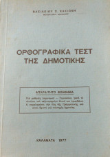 Ορθογραφικά τεστ της δημοτικής