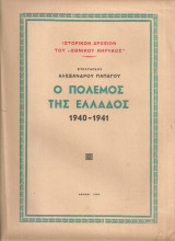 Ο πόλεμος της Ελλάδος 1940-1941