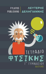 Τετράδιο φυσικής Γ΄ γυμνασίου: Ηλεκτρισμός