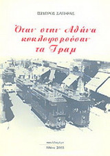 Όταν στην Αθήνα κυκλοφορούσαν τα τραμ: Αθηναϊκές αναμνήσεις