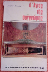Ο Άγιος της συγγνώμης