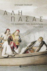 Αλή Πασάς: Το διαμάντι των Ιωαννίνων 1741-1822