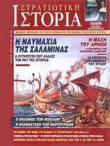 Στρατιωτική Ιστορία 24