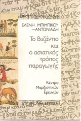 Το Βυζάντιο και ο ασιατικός τρόπος παραγωγής