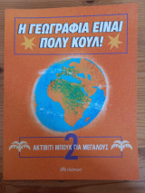 Ακτιβιτι Μπουκ για Μεγάλους