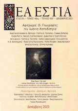 Νέα Εστία, τεύχος 1897, Δεκέμβριος 2023