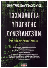 ΤΕΧΝΟΛΟΓΙΑ ΥΠΟΤΑΓΗΣ ΣΥΝΕΙΔΗΣΕΩΝ