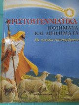 Χριστουγεννιάτικα ποιήματα και διηγήματα