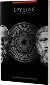 Ερυξίας ή περί πλούτου