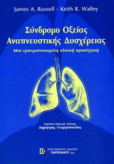 Σύνδρομο οξείας αναπνευστικής δυσχέρειας: ARDS
