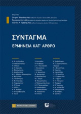 Σύνταγμα: Ερμηνεία κατ'άρθρο