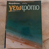 Γεωτρόπιο - τεύχος 482