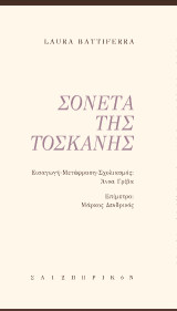 Σονέτα της Τοσκάνης