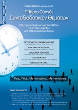 Πλήρης οδηγός συνταξιοδοτικών θεμάτων