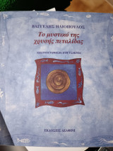 Το μυστικό της χρυσής πεταλίδας
