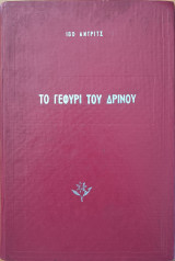 Το γεφύρι του Δρίνου
