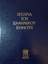 Ιστορία του Ελληνικού Έθνους - Τόμος Ζ'