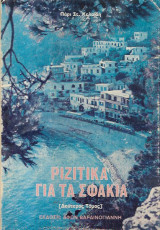 Ριζίτικα για τα Σφακιά - Β΄ τόμος