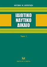 Ιδιωτικό ναυτικό δίκαιο