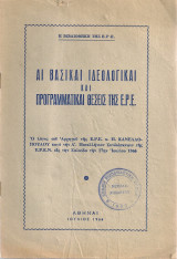Αι βασικαί ιδεολογικαί και προγραμματικαί θέσεις της Ε.Ρ.Ε.