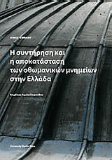 Η συντήρηση και η αποκατάσταση των οθωμανικών μνημείων στην Ελλάδα