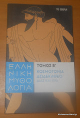 Ελληνική Μυθολογία: τόμος Β΄ Κοσμογονία και Δωδεκάθεο - Δίας και Ηρα