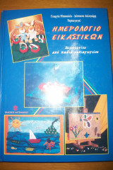 ΗΜΕΡΟΛΟΓΙΟ ΕΙΚΑΣΤΙΚΩΝ (ΔΕΥΤΕΡΟΣ ΤΟΜΟΣ)