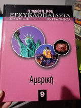 Η πρώτη μου εγκυκλοπαίδεια Αμερική Britannica