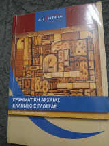 Γραμματική αρχαίων Γ λυκείου