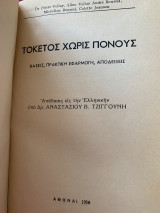 Τοκετός χωρίς πόνους βάσεις, πρακτική εφαρμογή, αποδείξεις