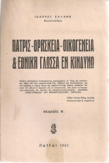 Πατρίς - Θρησκεία - Οικογένεια & Εθνική Γλώσσα εν κινδύνω