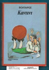Κάντιντ : Ζάντιγκ (Το Πεπρωμένο)