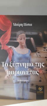 Το ξύπνημα της μαριονέτας