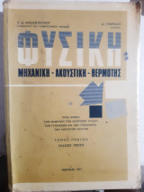 Φυσική ,τομος πρωτος ,Μηχανική - Ακουστική - Θερμότης ,1η εκδοσις [κ. αλεξόπουλος - δ. μαρίνος]