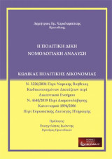 Η Πολιτική Δίκη Νομολογιακή Ανάλυση: Ν. 3226/2004 Περί Νομικής Βοήθειας-Κωδικοποιημένων Διατάξεων περί Δικαστικού Ενσήμου – Ν. 4640/2019 Περί Διαμεσολάβησης – Κανονισμού 1896/2006 Περί Ευεωπαϊκής Διαταγής πληρωμής