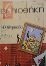 Η ολυμπιάδα του βιβλίου : βιβλιοθήκη Ελευθεροτυπίας 328