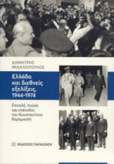 Ελλάδα και διεθνείς εξελίξεις 1944-1974