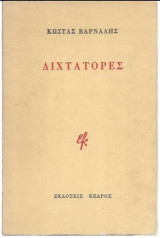 Διχτάτορες