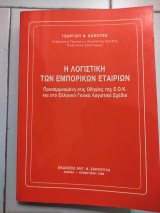 Η λογιστική των εμπορικών εταιρειών