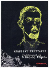 Ο ΚΥΡΙΟΣ ΑΘΗΝΑΙ