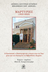 Μαρτυρίες (1822-2022): Η επανάσταση, η καταστροφή και η αναγέννηση της Χίου μέσα από τους θησαυρούς της βιβλιοθήκης "Κοραής"
