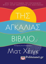ΤΗΣ ΑΓΚΑΛΙΑΣ ΒΙΒΛΙΟ