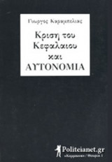 ΚΡΙΣΗ ΤΟΥ ΚΕΦΑΛΑΙΟΥ ΚΑΙ ΑΥΤΟΝΟΜΙΑ