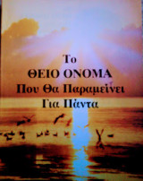 Το Θείο Όνομα που θα Παραμείνει για Πάντα
