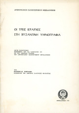 Καριοφίλη Μητσάκη (1973) Οι Τρεις Ιεράρχες στη βυζαντινή υμνογραφία