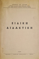 Ειδικη διδακτικη